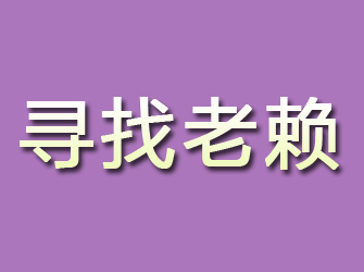 新邵寻找老赖